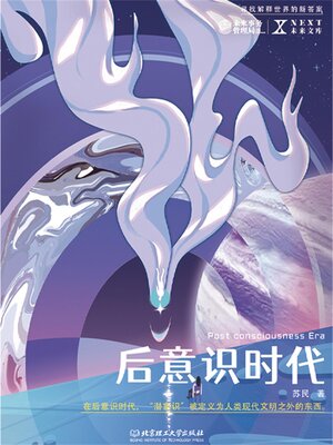 cover image of 后意识时代